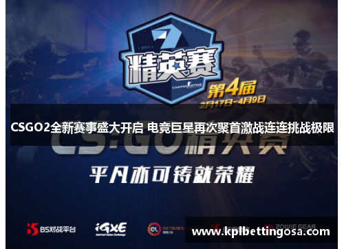 CSGO2全新赛事盛大开启 电竞巨星再次聚首激战连连挑战极限