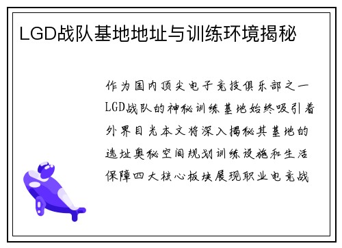 LGD战队基地地址与训练环境揭秘
