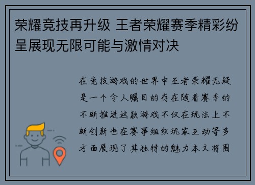 荣耀竞技再升级 王者荣耀赛季精彩纷呈展现无限可能与激情对决