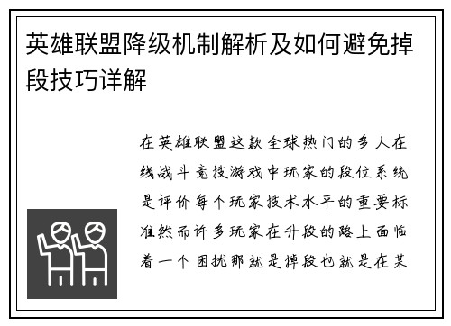 英雄联盟降级机制解析及如何避免掉段技巧详解