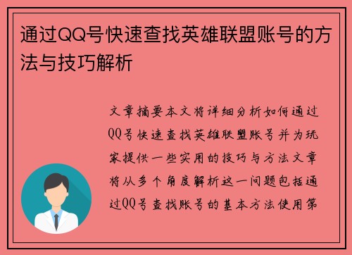 通过QQ号快速查找英雄联盟账号的方法与技巧解析