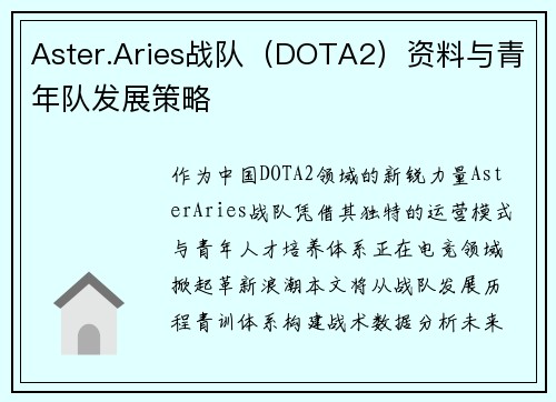 Aster.Aries战队（DOTA2）资料与青年队发展策略