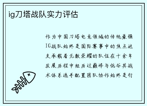ig刀塔战队实力评估