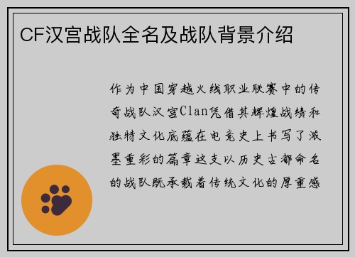 CF汉宫战队全名及战队背景介绍