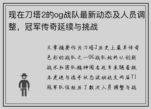 现在刀塔2的og战队最新动态及人员调整，冠军传奇延续与挑战