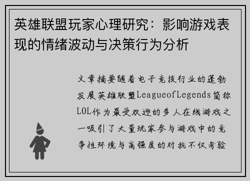 英雄联盟玩家心理研究：影响游戏表现的情绪波动与决策行为分析