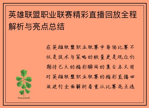 英雄联盟职业联赛精彩直播回放全程解析与亮点总结