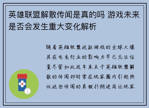 英雄联盟解散传闻是真的吗 游戏未来是否会发生重大变化解析