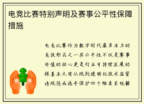 电竞比赛特别声明及赛事公平性保障措施