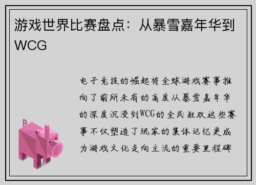 游戏世界比赛盘点：从暴雪嘉年华到WCG