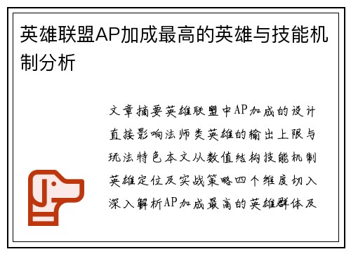 英雄联盟AP加成最高的英雄与技能机制分析