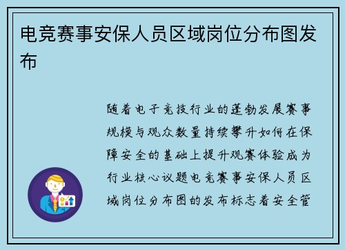 电竞赛事安保人员区域岗位分布图发布