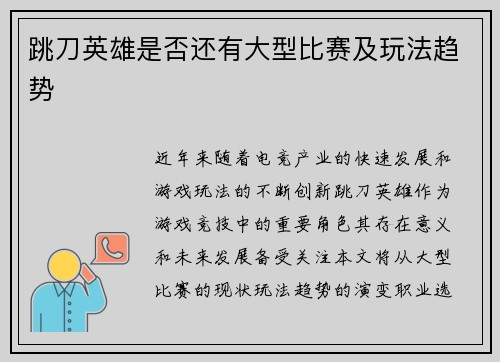 跳刀英雄是否还有大型比赛及玩法趋势