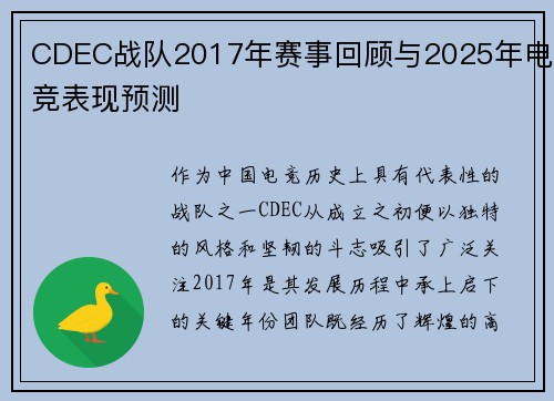 CDEC战队2017年赛事回顾与2025年电竞表现预测