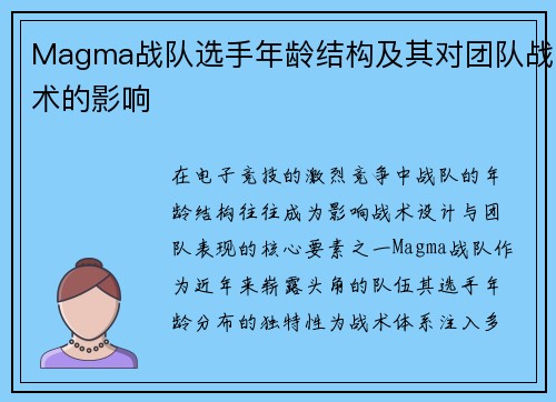 Magma战队选手年龄结构及其对团队战术的影响