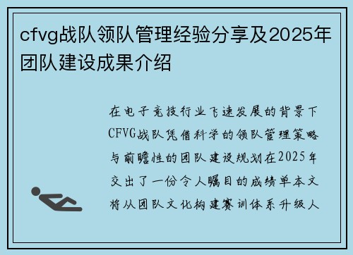 cfvg战队领队管理经验分享及2025年团队建设成果介绍