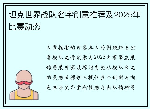 坦克世界战队名字创意推荐及2025年比赛动态