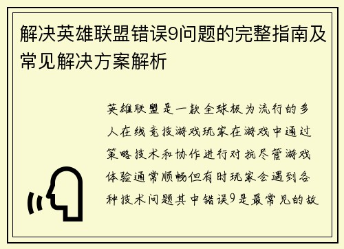 解决英雄联盟错误9问题的完整指南及常见解决方案解析