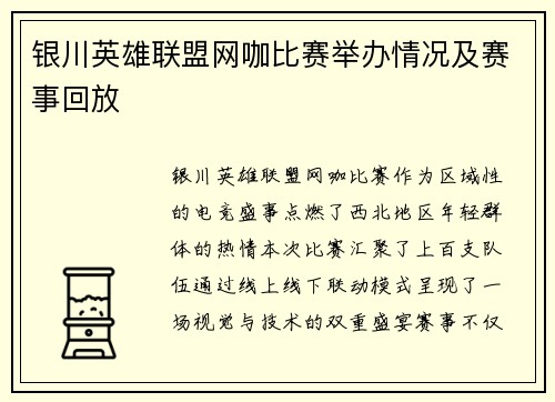 银川英雄联盟网咖比赛举办情况及赛事回放