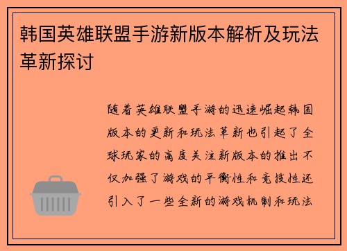 韩国英雄联盟手游新版本解析及玩法革新探讨