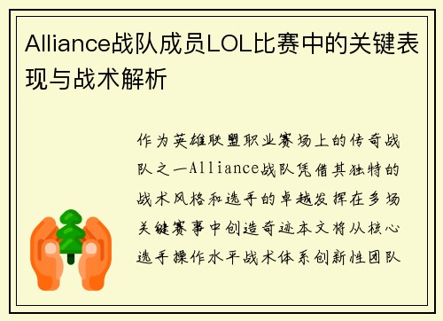 Alliance战队成员LOL比赛中的关键表现与战术解析