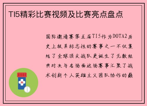 TI5精彩比赛视频及比赛亮点盘点