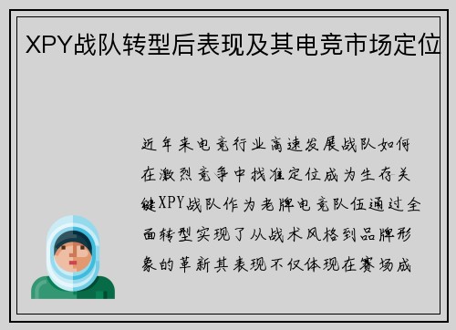 XPY战队转型后表现及其电竞市场定位